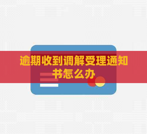 逾期收到调解受理通知书怎么办