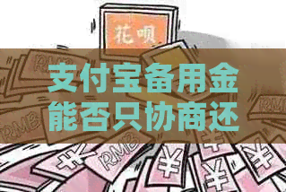 支付宝备用金能否只协商还本金