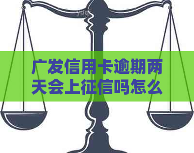 广发信用卡逾期两天会上吗怎么办理