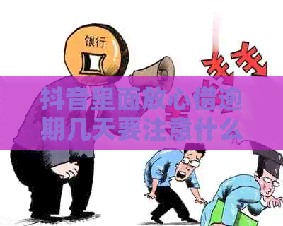 抖音里面放心借逾期几天要注意什么问题