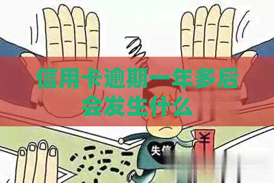 信用卡逾期一年多后会发生什么