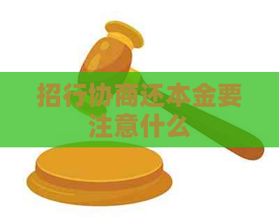 招行协商还本金要注意什么