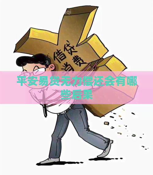 平安易贷无力偿还会有哪些后果