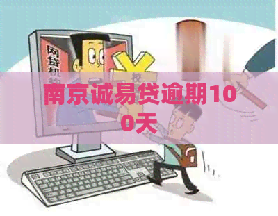 南京诚易贷逾期100天