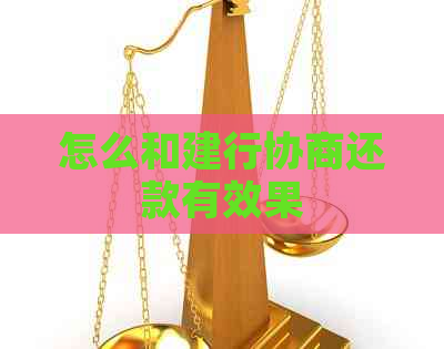 怎么和建行协商还款有效果