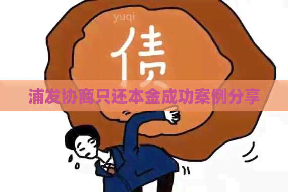 浦发协商只还本金成功案例分享