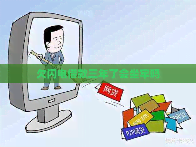 欠闪电借款三年了会坐牢吗