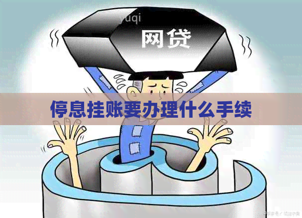 停息挂账要办理什么手续