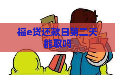 福e贷还款日第二天能取吗