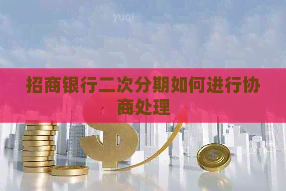 招商银行二次分期如何进行协商处理