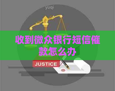 收到微众银行短信催款怎么办