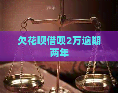 欠花呗借呗2万逾期两年