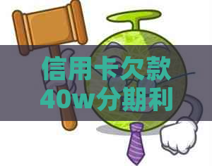 信用卡欠款40w分期利息如何计算