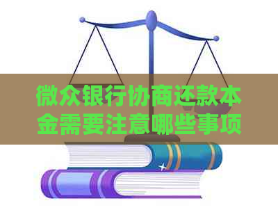 微众银行协商还款本金需要注意哪些事项