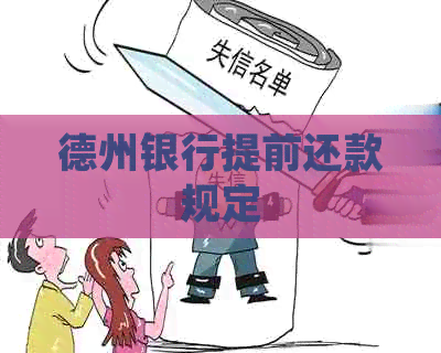 德州银行提前还款规定