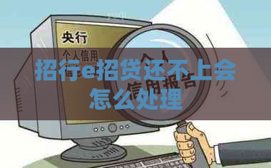 招行e招贷还不上会怎么处理