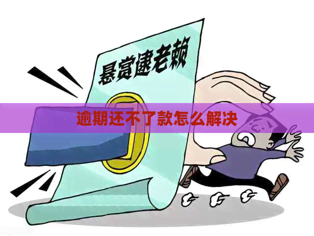 逾期还不了款怎么解决