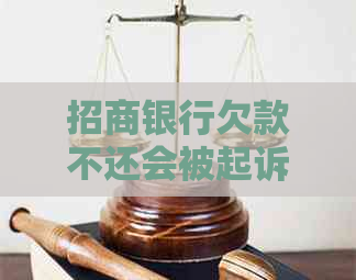 招商银行欠款不还会被起诉吗