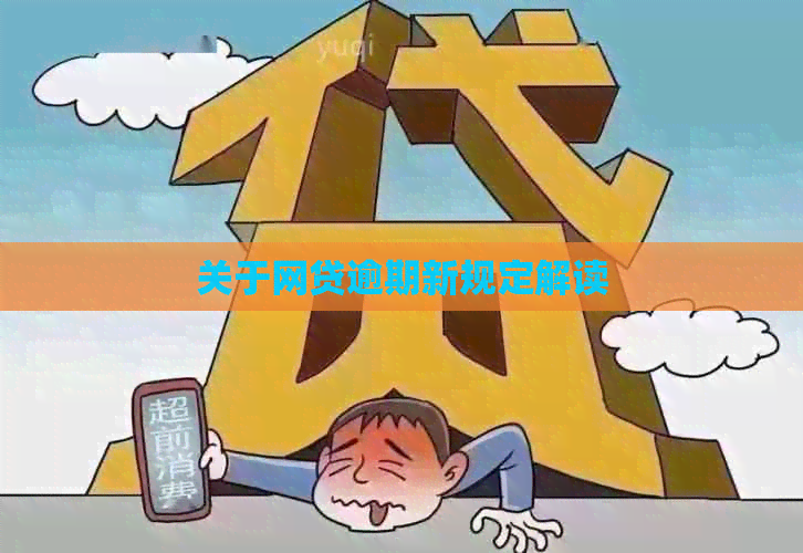 关于网贷逾期新规定解读