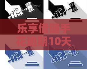 乐享借随手花逾期10天会怎样