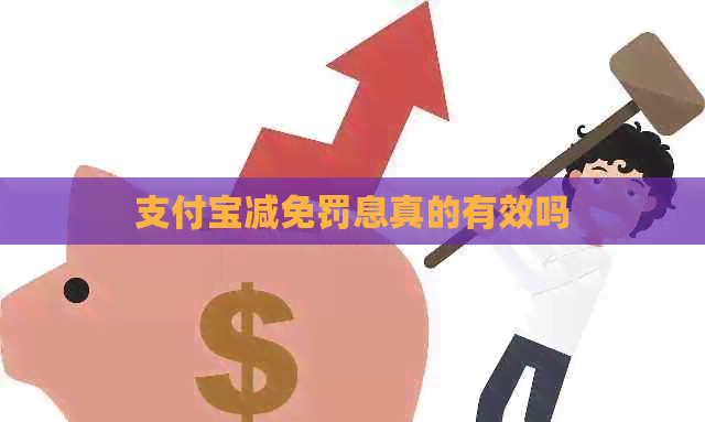 支付宝减免罚息真的有效吗