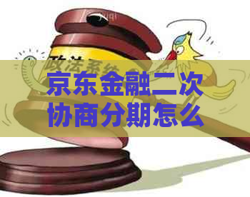 京东金融二次协商分期怎么操作