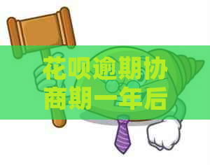 花呗逾期协商期一年后可以只还本金嘛