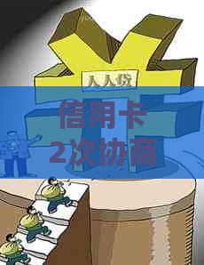 信用卡2次协商分期可以吗