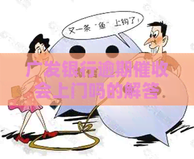 广发银行逾期会上门吗的解答