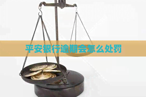 平安银行逾期会怎么处罚