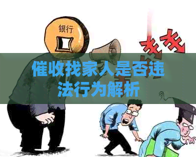 找家人是否违法行为解析