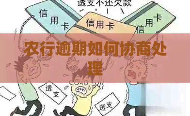 农行逾期如何协商处理