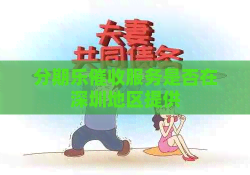 服务是否在深圳地区提供