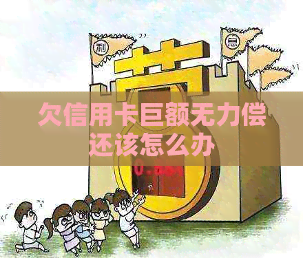 欠信用卡巨额无力偿还该怎么办