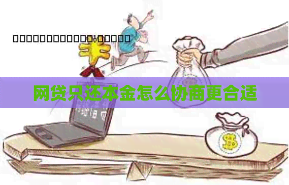 网贷只还本金怎么协商更合适