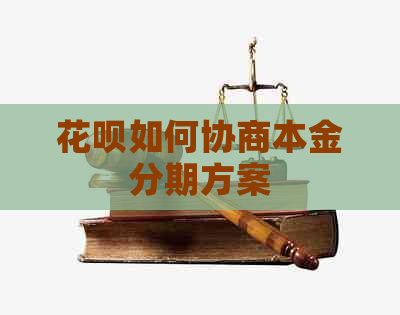 花呗如何协商本金分期方案