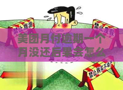 美团月付逾期一个月没还后果会怎么样