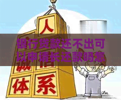 银行贷款还不出可以申请长还款吗怎么办