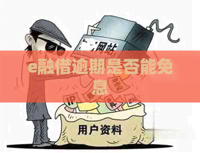 e融借逾期是否能免息