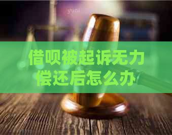 借呗被起诉无力偿还后怎么办