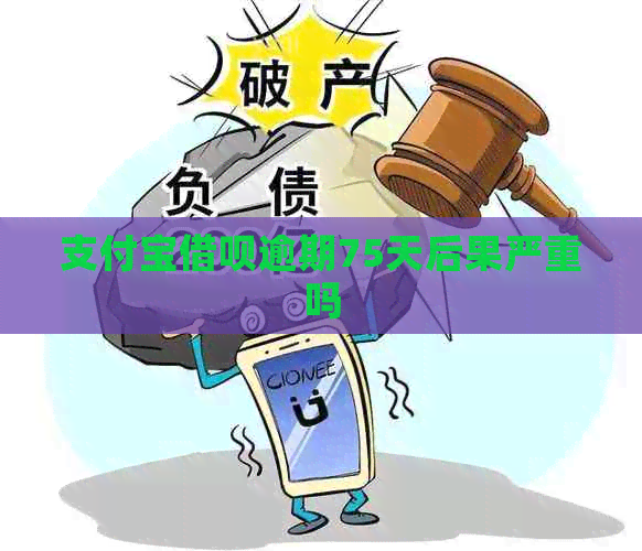 支付宝借呗逾期75天后果严重吗