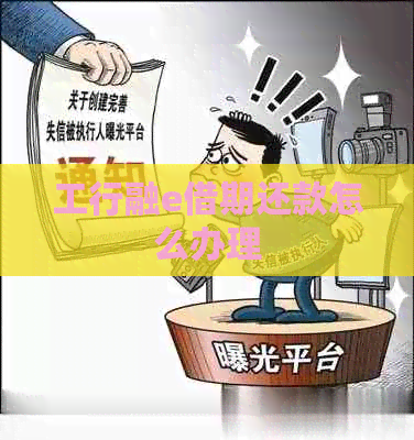 工行融e借期还款怎么办理