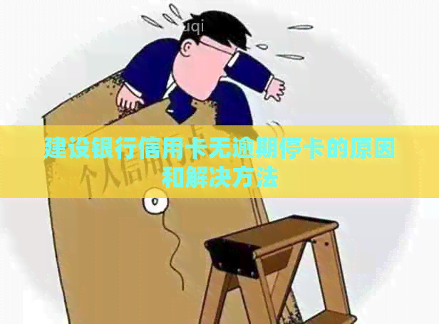 建设银行信用卡无逾期停卡的原因和解决方法