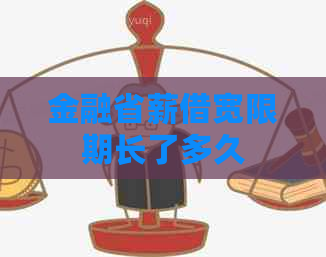 金融省薪借宽限期长了多久