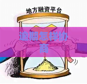 逾期怎样协商