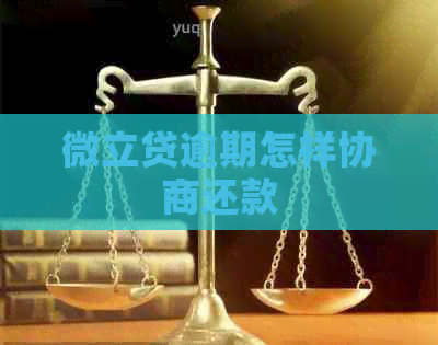 微立贷逾期怎样协商还款