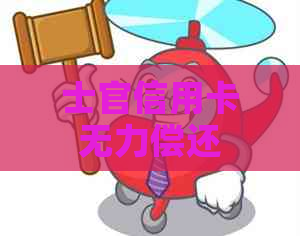 士官信用卡无力偿还