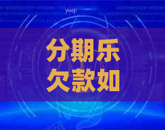 欠款如何还本金