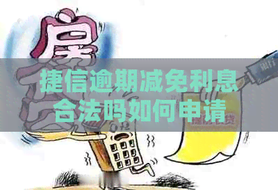 捷信逾期减免利息合法吗如何申请