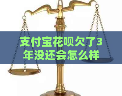 支付宝花呗欠了3年没还会怎么样